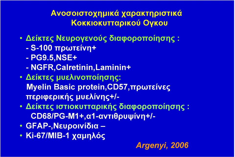 5,NSE+ - NGFR,Calretinin,Laminin+ είκτες µυελινοποίησης: Myelin Basic