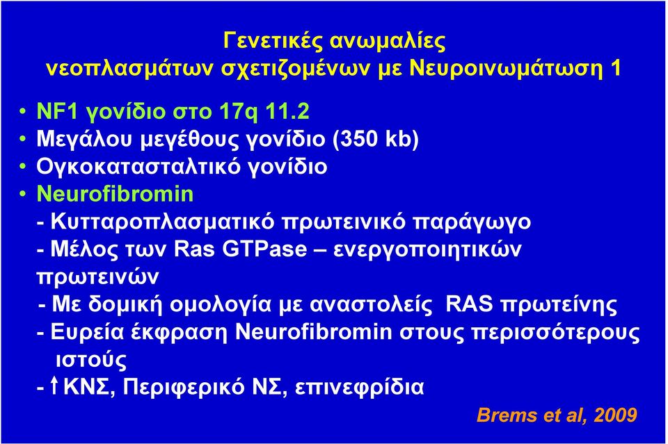 πρωτεινικό παράγωγο - Μέλος των Ras GTPase ενεργοποιητικών πρωτεινών - Με δοµική οµολογία µε