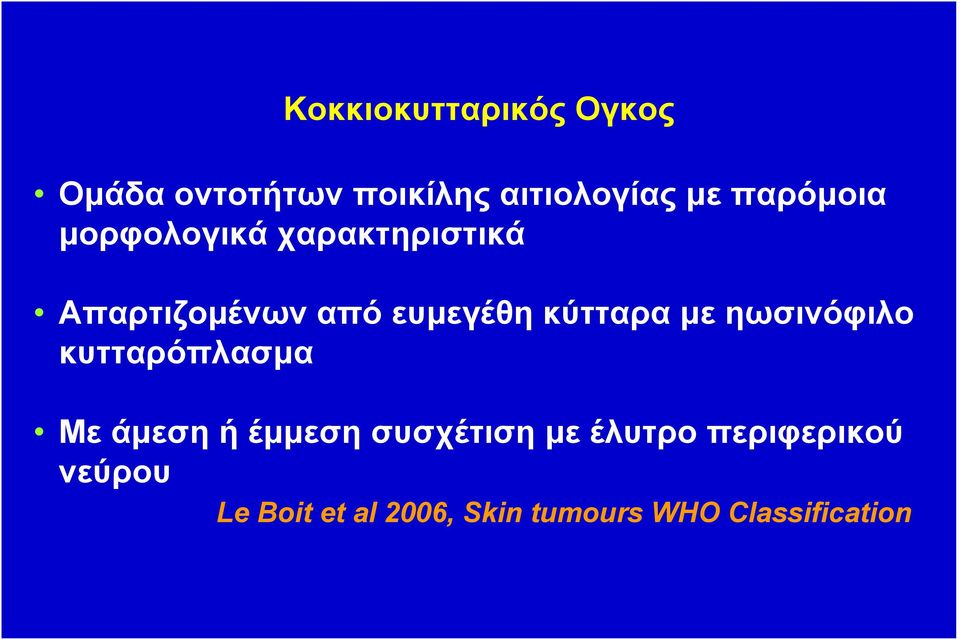 κύτταρα µε ηωσινόφιλο κυτταρόπλασµα Με άµεση ή έµµεση συσχέτιση µε