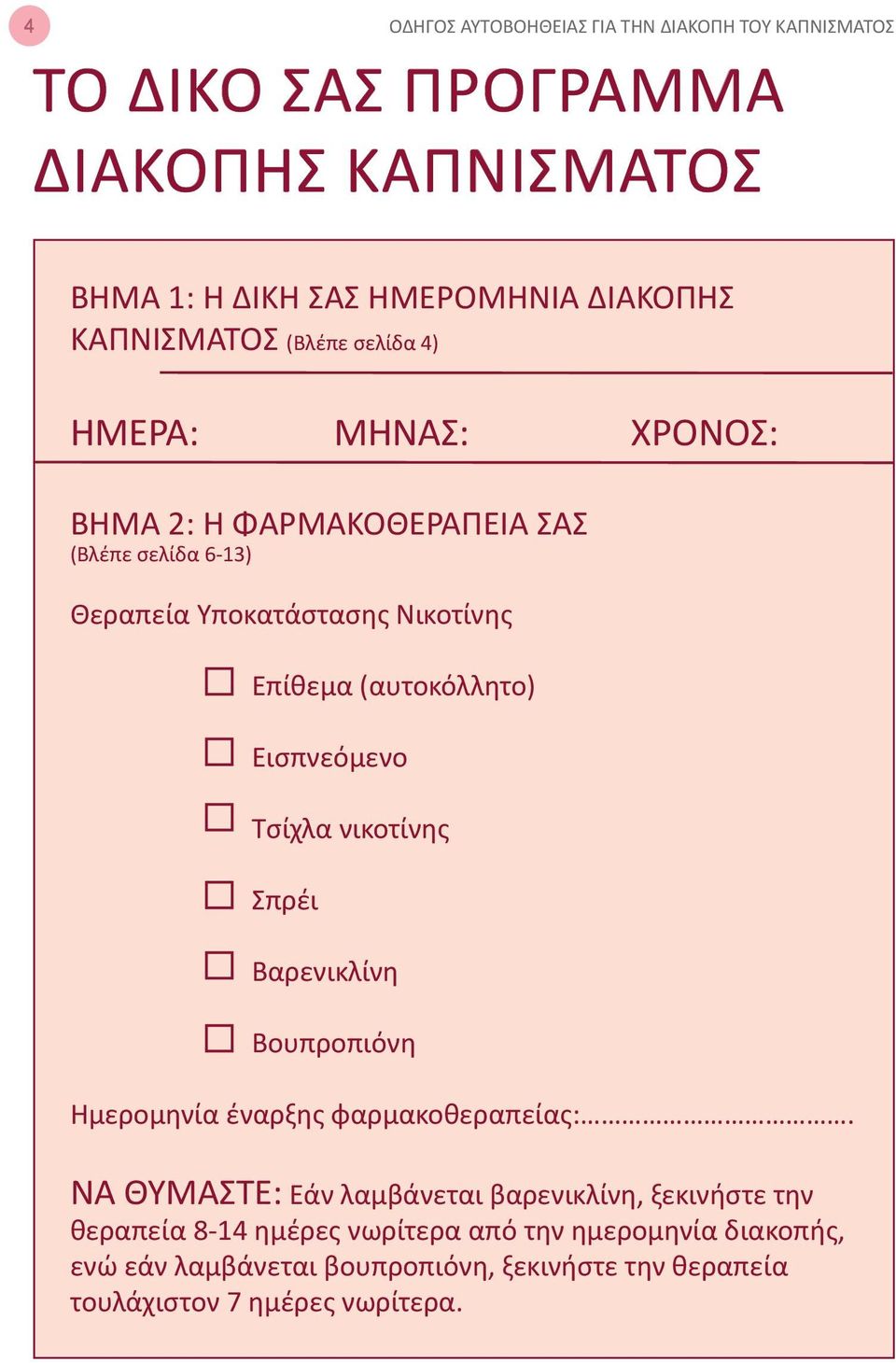 (αυτοκόλλητο) Εισπνεόμενο Τσίχλα νικοτίνης Σπρέι Βαρενικλίνη Βουπροπιόνη Ημερομηνία έναρξης φαρμακοθεραπείας:.