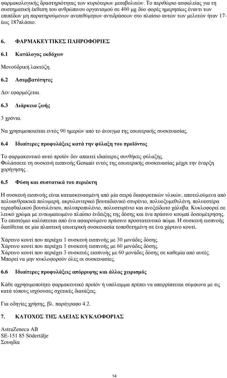 ήταν 17- έως 187πλάσιο. 6. ΦΑΡΜΑΚΕΥΤΙΚΕΣ ΠΛΗΡΟΦΟΡΙΕΣ 6.1 Κατάλογος εκδόχων Μονοϋδρική λακτόζη. 6.2 Ασυμβατότητες Δεν εφαρμόζεται. 6.3 Διάρκεια ζωής 3 χρόνια.