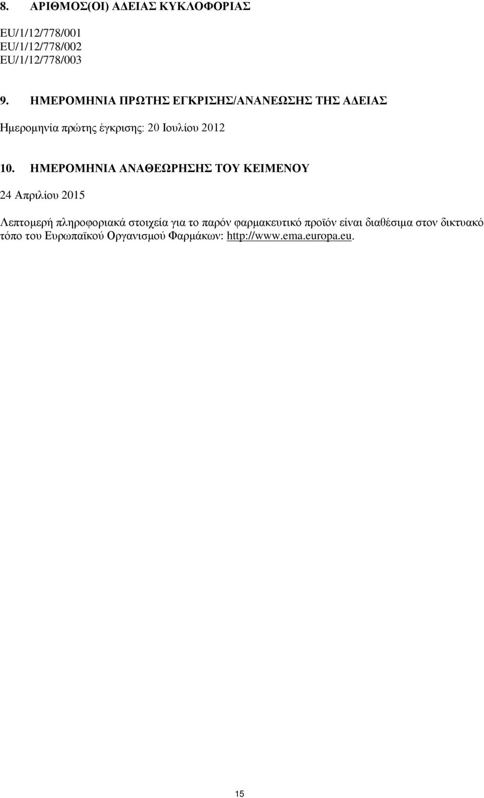 ΗΜΕΡΟΜΗΝΙΑ ΑΝΑΘΕΩΡΗΣΗΣ ΤΟΥ ΚΕΙΜΕΝΟΥ 24 Απριλίου 2015 Λεπτομερή πληροφοριακά στοιχεία για το παρόν