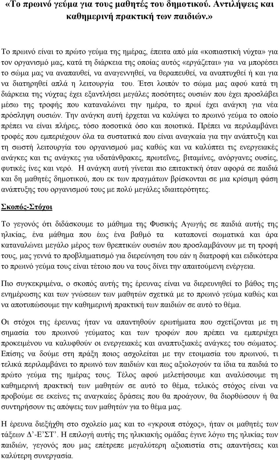 αναγεννηθεί, να θεραπευθεί, να αναπτυχθεί ή και για να διατηρηθεί απλά η λειτουργία του.