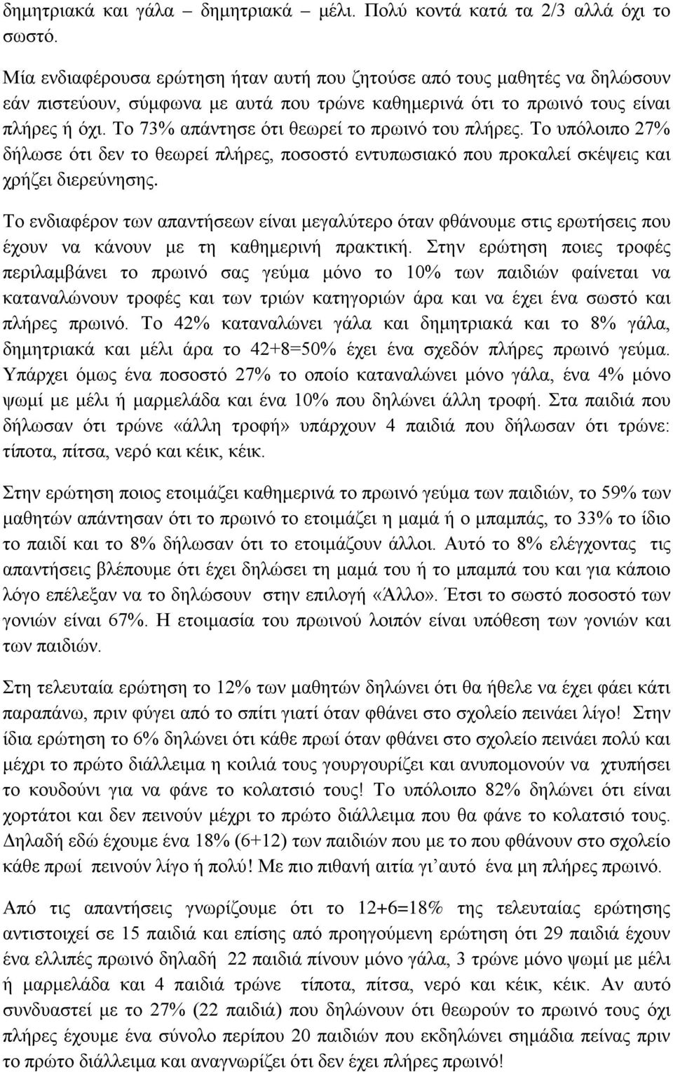 Το 73% απάντησε ότι θεωρεί το πρωινό του πλήρες. Το υπόλοιπο 27% δήλωσε ότι δεν το θεωρεί πλήρες, ποσοστό εντυπωσιακό που προκαλεί σκέψεις και χρήζει διερεύνησης.