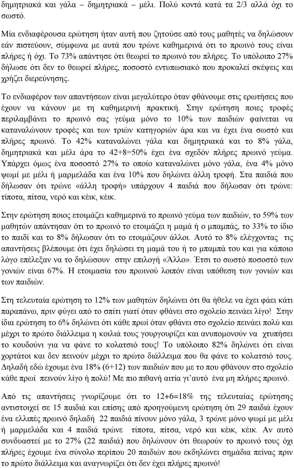 Το 73% απάντησε ότι θεωρεί το πρωινό του πλήρες. Το υπόλοιπο 27% δήλωσε ότι δεν το θεωρεί πλήρες, ποσοστό εντυπωσιακό που προκαλεί σκέψεις και χρήζει διερεύνησης.