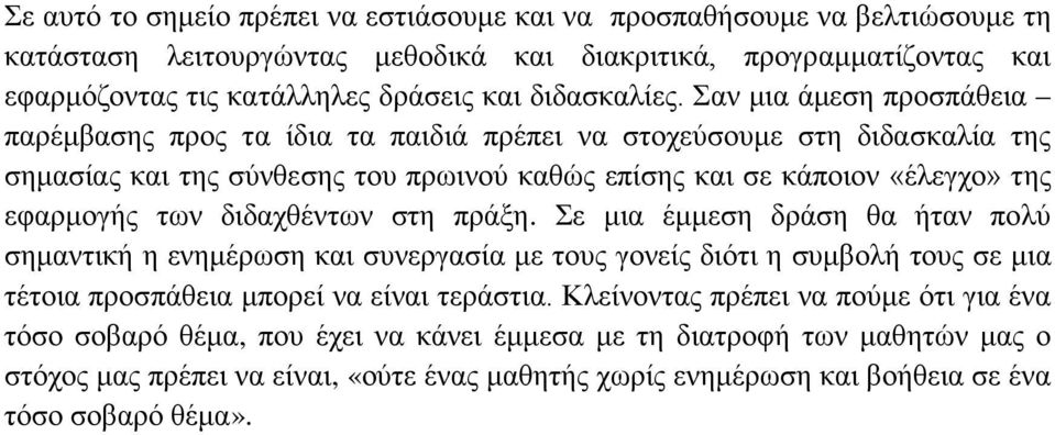 Σαν μια άμεση προσπάθεια παρέμβασης προς τα ίδια τα παιδιά πρέπει να στοχεύσουμε στη διδασκαλία της σημασίας και της σύνθεσης του πρωινού καθώς επίσης και σε κάποιον «έλεγχο» της εφαρμογής των