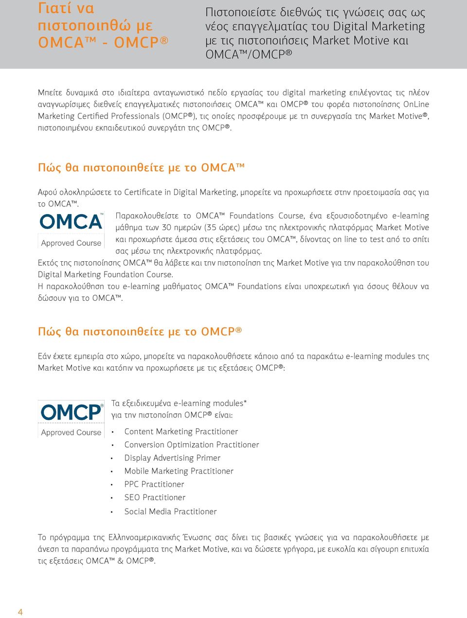 Professionals (OMCP ), τις οποίες προσφέρουμε με τη συνεργασία της Market Motive, πιστοποιημένου εκπαιδευτικού συνεργάτη της OMCP.