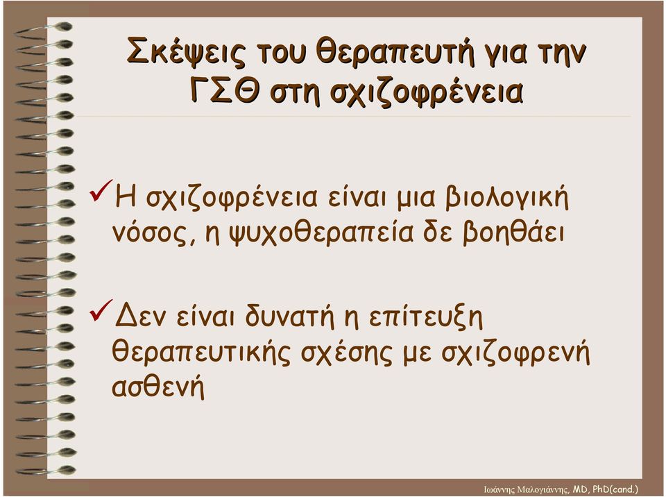 βιολογική νόσος, η ψυχοθεραπεία δε βοηθάει Δεν