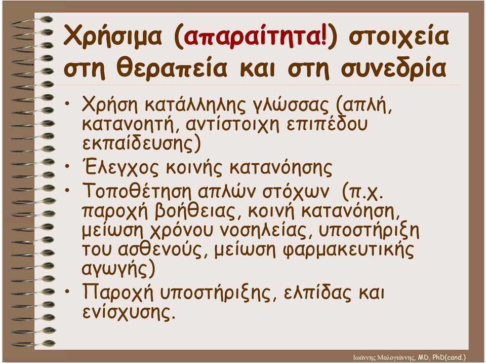 αντίστοιχη επιπέδου εκπαίδευσης) Έλεγχος κοινής κατανόησης Τοποθέτηση απλών στόχων (π.