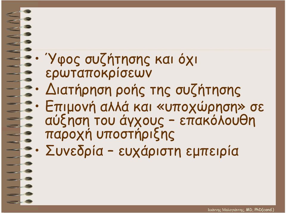 και «υποχώρηση» σε αύξηση του άγχους