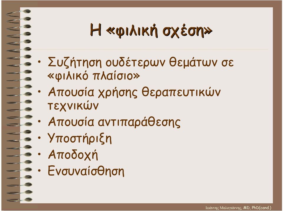χρήσης θεραπευτικών τεχνικών Απουσία