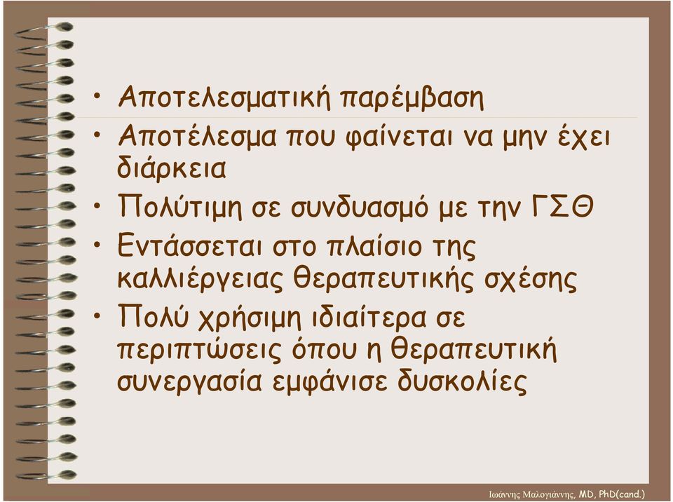 πλαίσιο της καλλιέργειας θεραπευτικής σχέσης Πολύ χρήσιµη