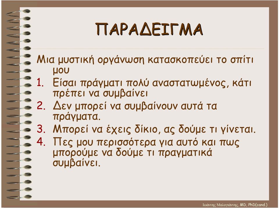 Δεν µπορεί να συµβαίνουν αυτά τα πράγµατα. 3.