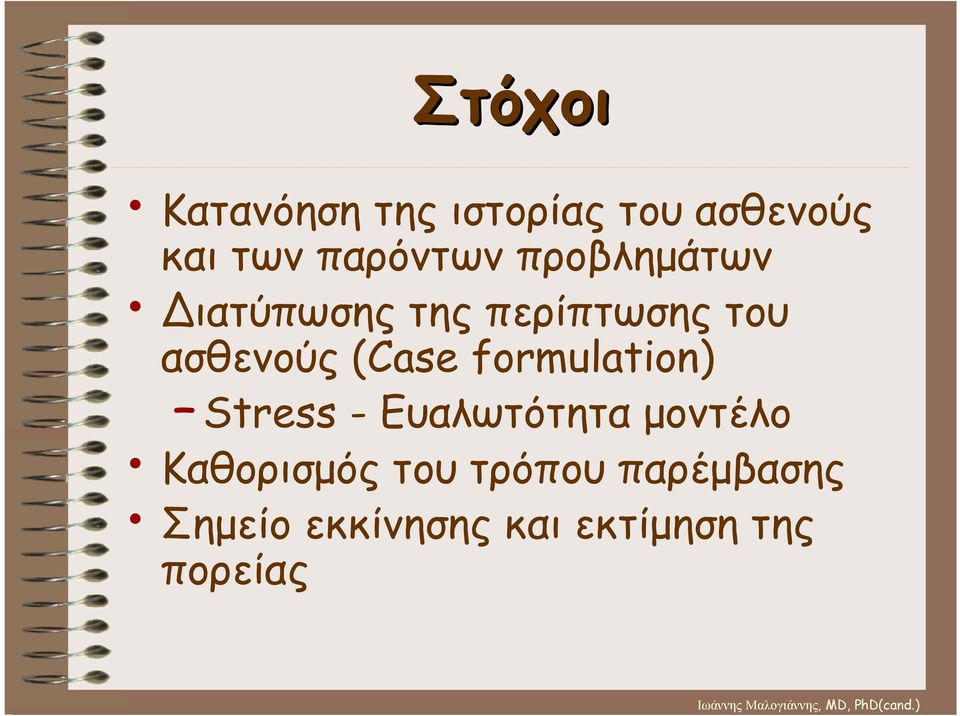 ασθενούς (Case formulation) Stress - Ευαλωτότητα µοντέλο