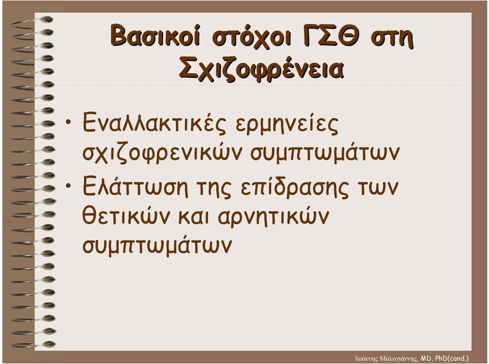 συµπτωµάτων Ελάττωση της επίδρασης