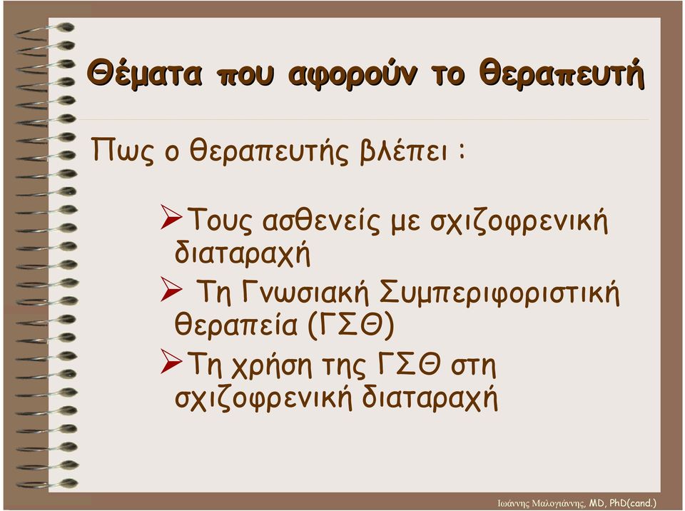 σχιζοφρενική διαταραχή Τη Γνωσιακή