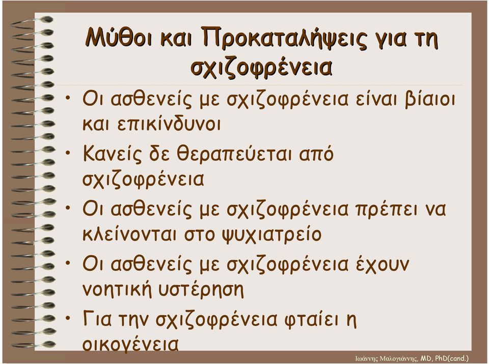 ασθενείς µε σχιζοφρένεια πρέπει να κλείνονται στο ψυχιατρείο Οι ασθενείς