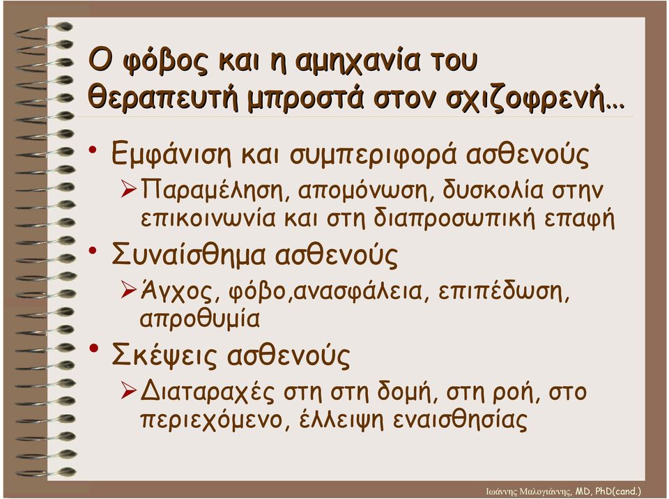 διαπροσωπική επαφή Συναίσθηµα ασθενούς Άγχος, φόβο,ανασφάλεια, επιπέδωση,
