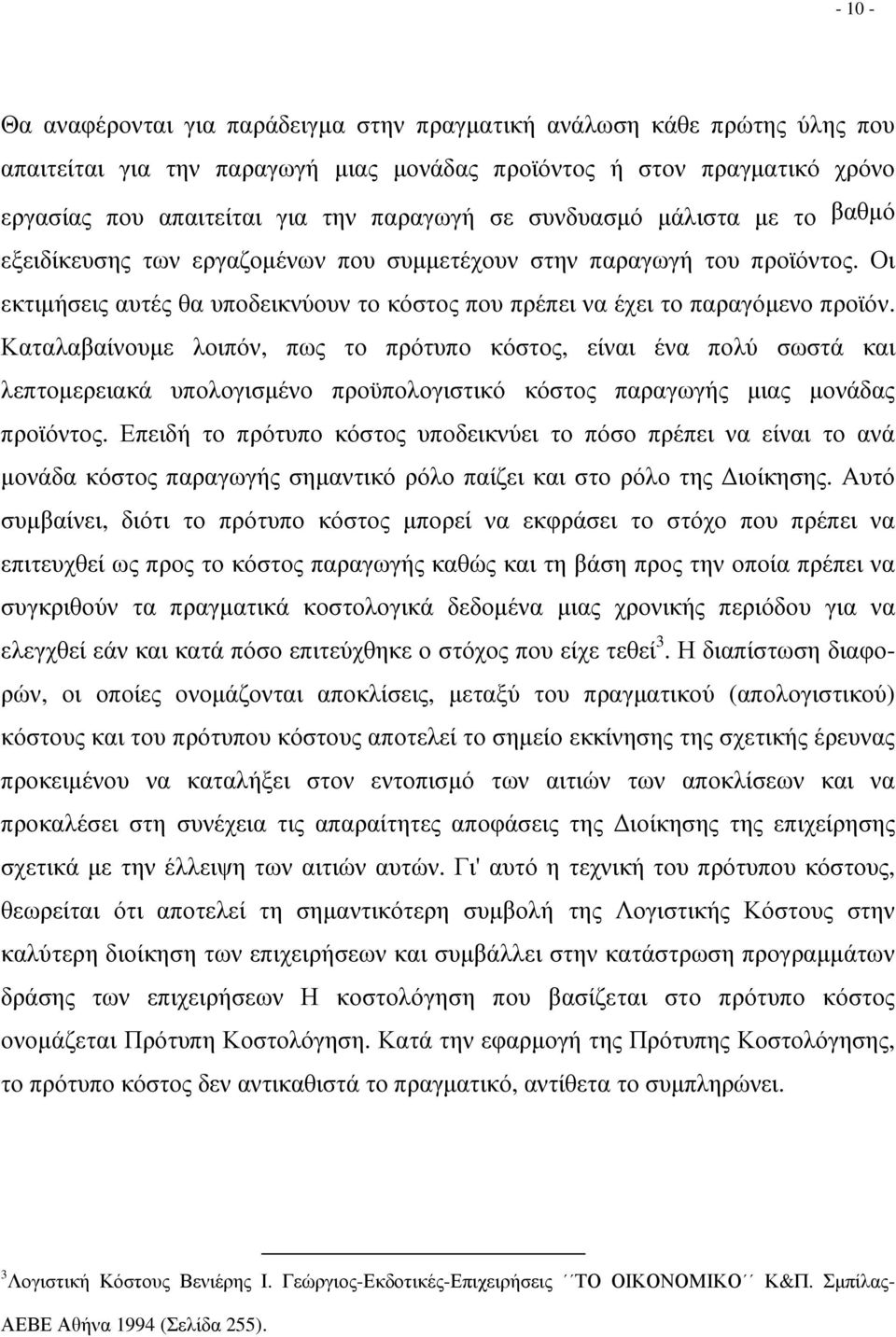 Καταλαβαίνουµε λοιπόν, πως το πρότυπο κόστος, είναι ένα πολύ σωστά και λεπτοµερειακά υπολογισµένο προϋπολογιστικό κόστος παραγωγής µιας µονάδας προϊόντος.