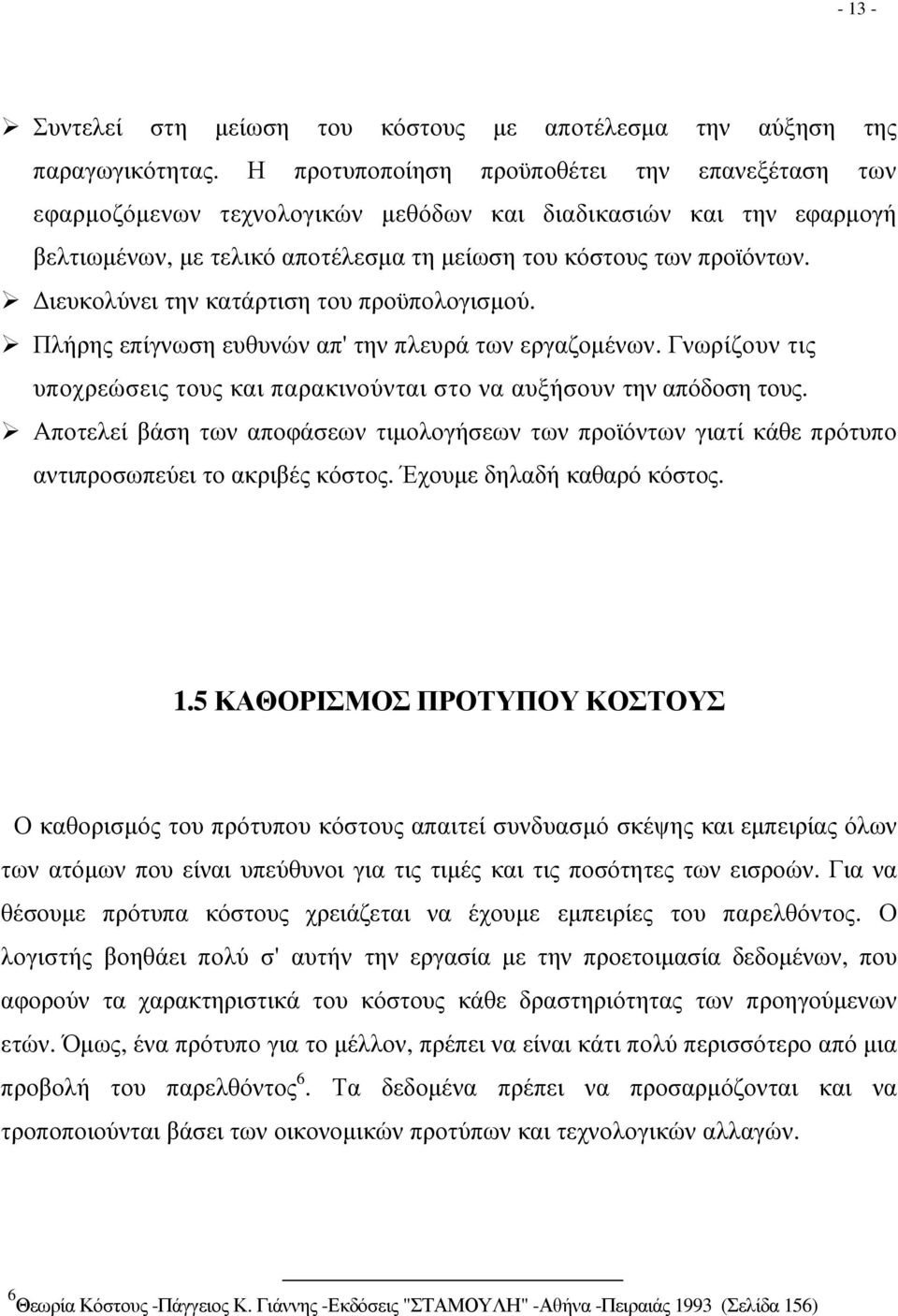 ιευκολύνει την κατάρτιση του προϋπολογισµού. Πλήρης επίγνωση ευθυνών απ' την πλευρά των εργαζοµένων. Γνωρίζουν τις υποχρεώσεις τους και παρακινούνται στο να αυξήσουν την απόδοση τους.