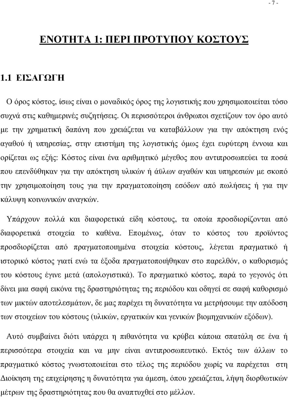 και ορίζεται ως εξής: Κόστος είναι ένα αριθµητικό µέγεθος που αντιπροσωπεύει τα ποσά που επενδύθηκαν για την απόκτηση υλικών ή άϋλων αγαθών και υπηρεσιών µε σκοπό την χρησιµοποίηση τους για την