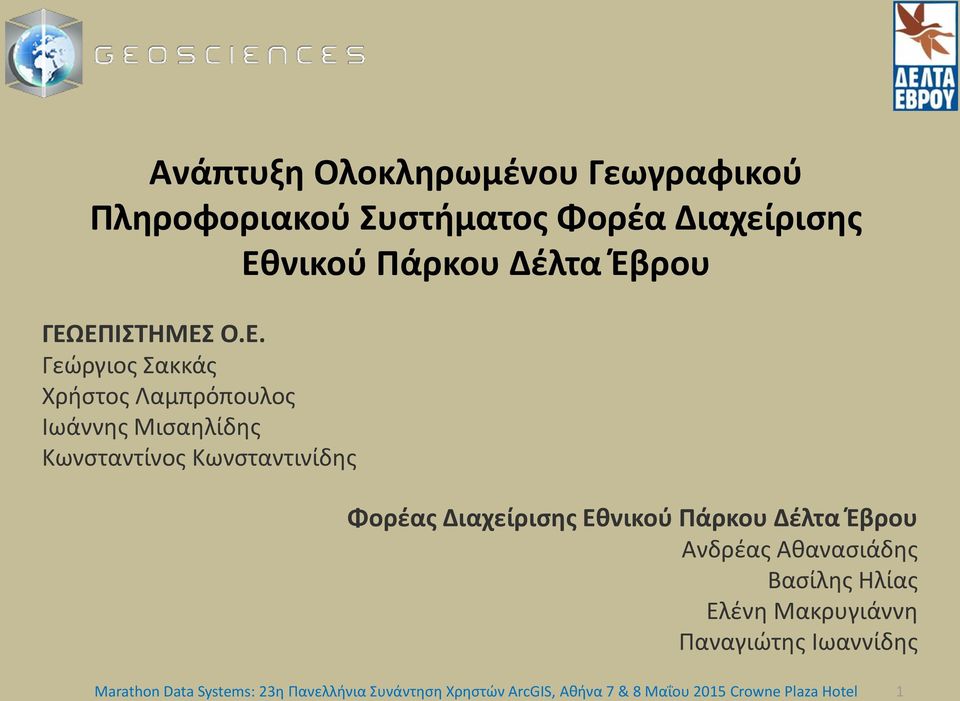 Διαχείρισης Εθνικού Πάρκου Δέλτα Έβρου Ανδρέας Αθανασιάδης Βασίλης Ηλίας Ελένη Μακρυγιάννη Παναγιώτης