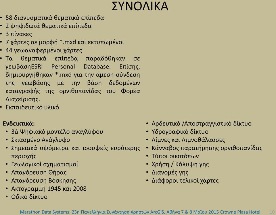 mxd για την άμεση σύνδεση της γεωβάσης με την βάση δεδομένων καταγραφής της ορνιθοπανίδας του Φορέα Διαχείρισης.
