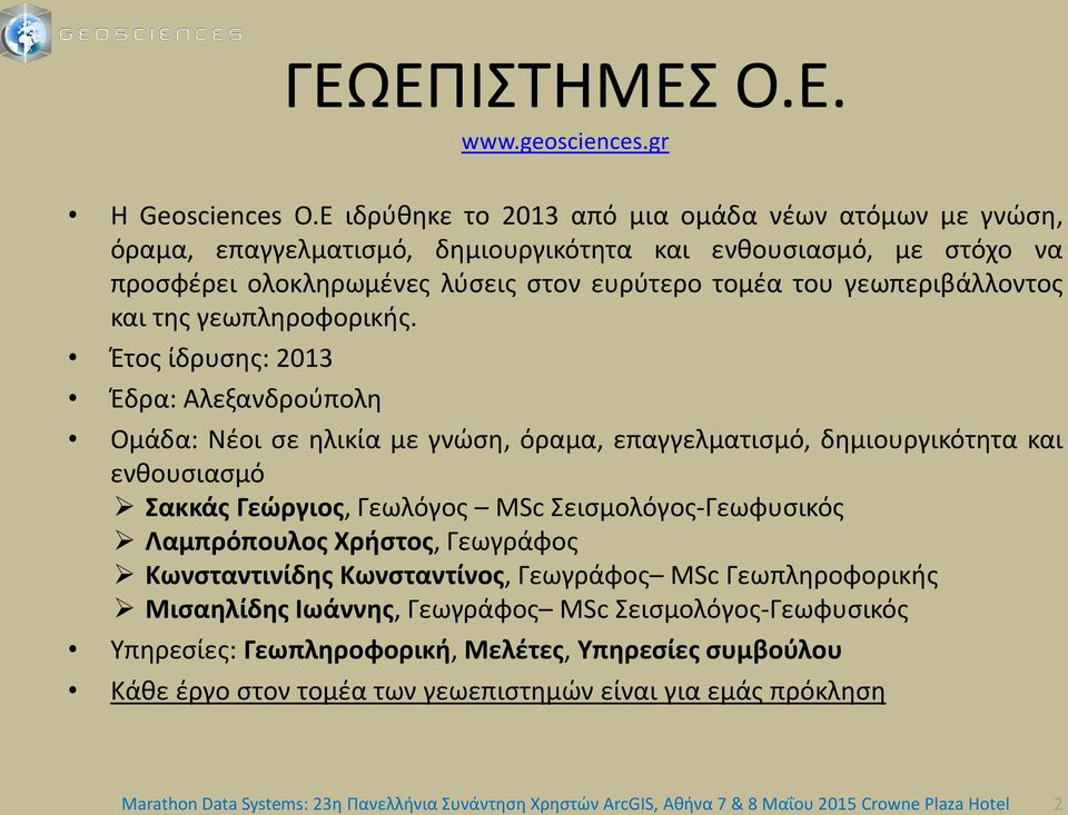 της γεωπληροφορικής.