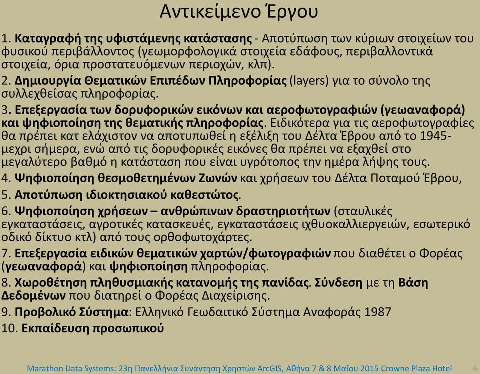 Δημιουργία Θεματικών Επιπέδων Πληροφορίας (layers) για το σύνολο της συλλεχθείσας πληροφορίας. 3.