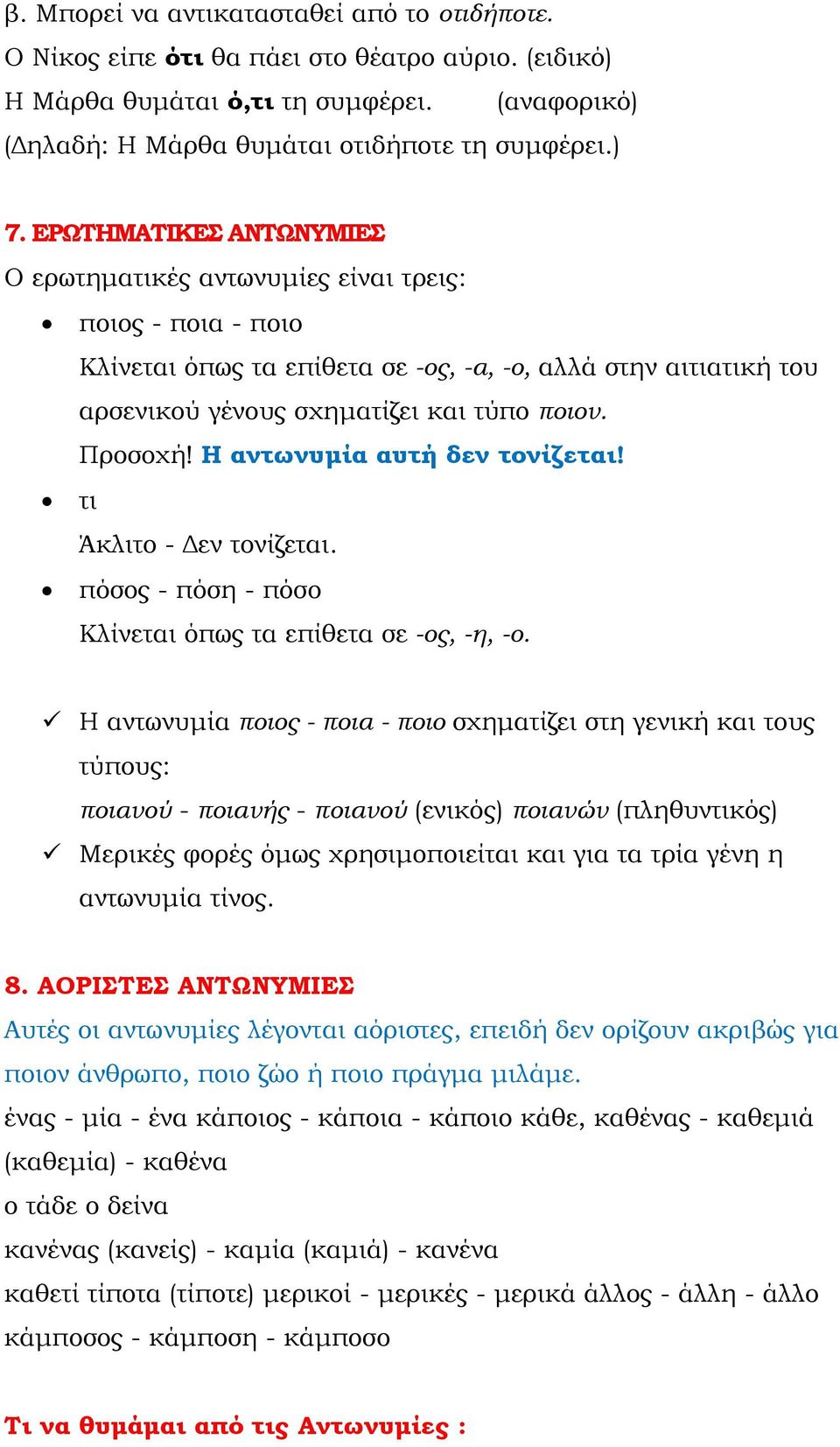 Η αντωνυμία αυτή δεν τονίζεται! τι Άκλιτο - Δεν τονίζεται. πόσος - πόση - πόσο Κλίνεται όπως τα επίθετα σε -ος, -η, -ο.