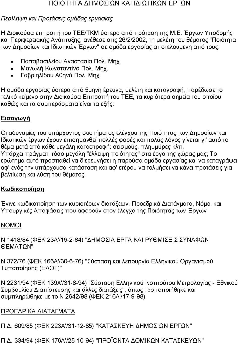 /ΤΚΜ ύστερα από πρόταση της Μ.Ε.