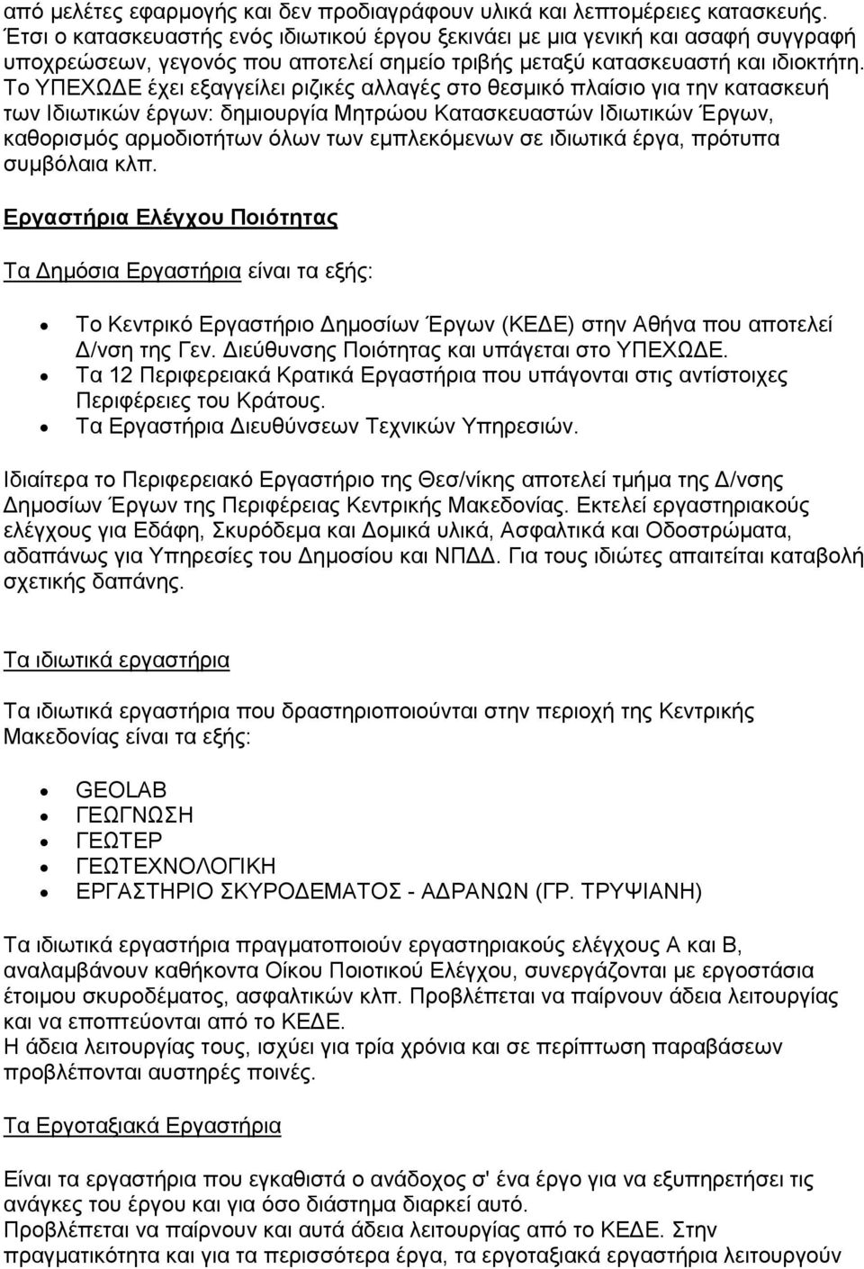 Το ΥΠΕΧΩ Ε έχει εξαγγείλει ριζικές αλλαγές στο θεσµικό πλαίσιο για την κατασκευή των Ιδιωτικών έργων: δηµιουργία Μητρώου Κατασκευαστών Ιδιωτικών Έργων, καθορισµός αρµοδιοτήτων όλων των εµπλεκόµενων