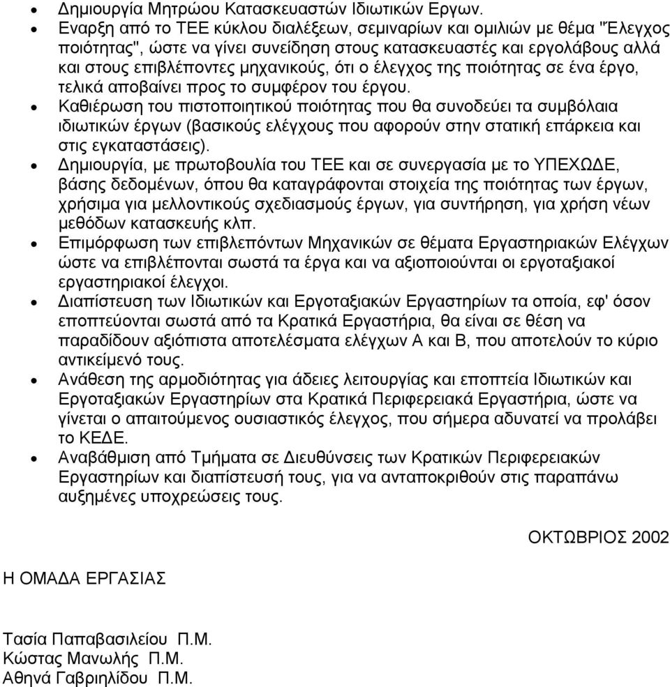 έλεγχος της ποιότητας σε ένα έργο, τελικά αποβαίνει προς το συµφέρον του έργου.