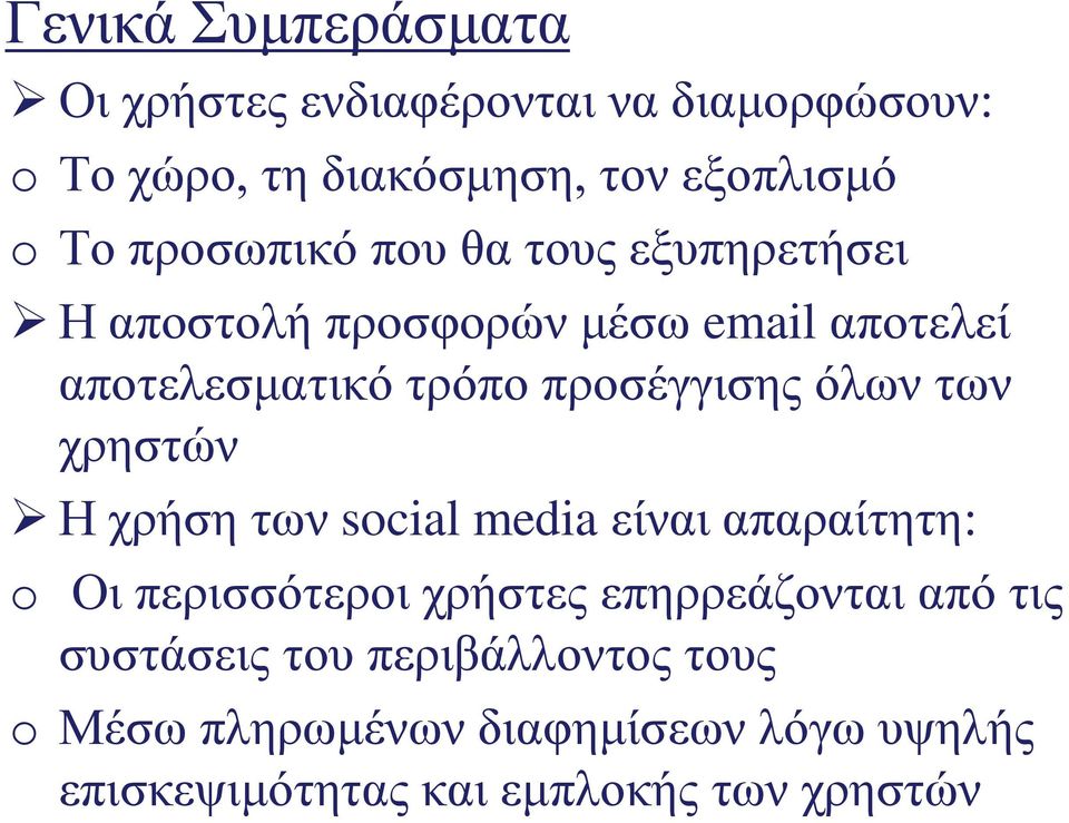 όλων των χρηστών Η χρήση των social media είναι απαραίτητη: o Οι περισσότεροι χρήστες επηρρεάζονται από τις