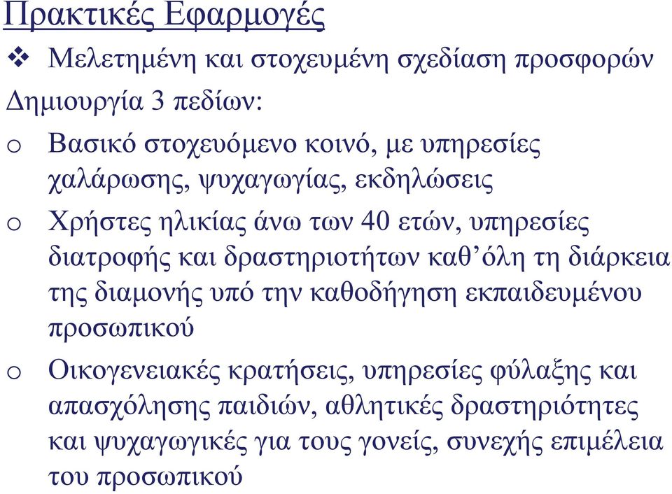 δραστηριοτήτων καθ όλη τη διάρκεια της διαμονής υπό την καθοδήγηση εκπαιδευμένου προσωπικού Οικογενειακές κρατήσεις,