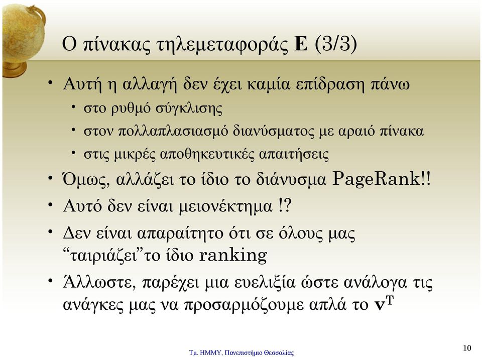 το διάνυσμα PageRank!! Αυτό δεν είναι μειονέκτημα!