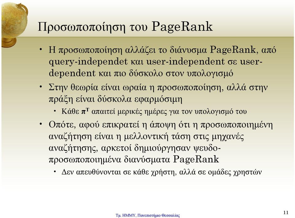 μερικές ημέρες για τον υπολογισμό του Οπότε, αφού επικρατεί η άποψη ότι η προσωποποιημένη αναζήτηση είναι η μελλοντική τάση στις