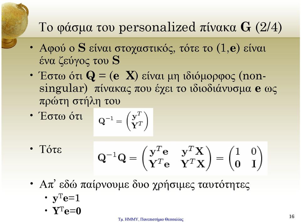 ιδιόμορφος (nonsingular) πίνακας που έχει το ιδιοδιάνυσμα e ως πρώτη