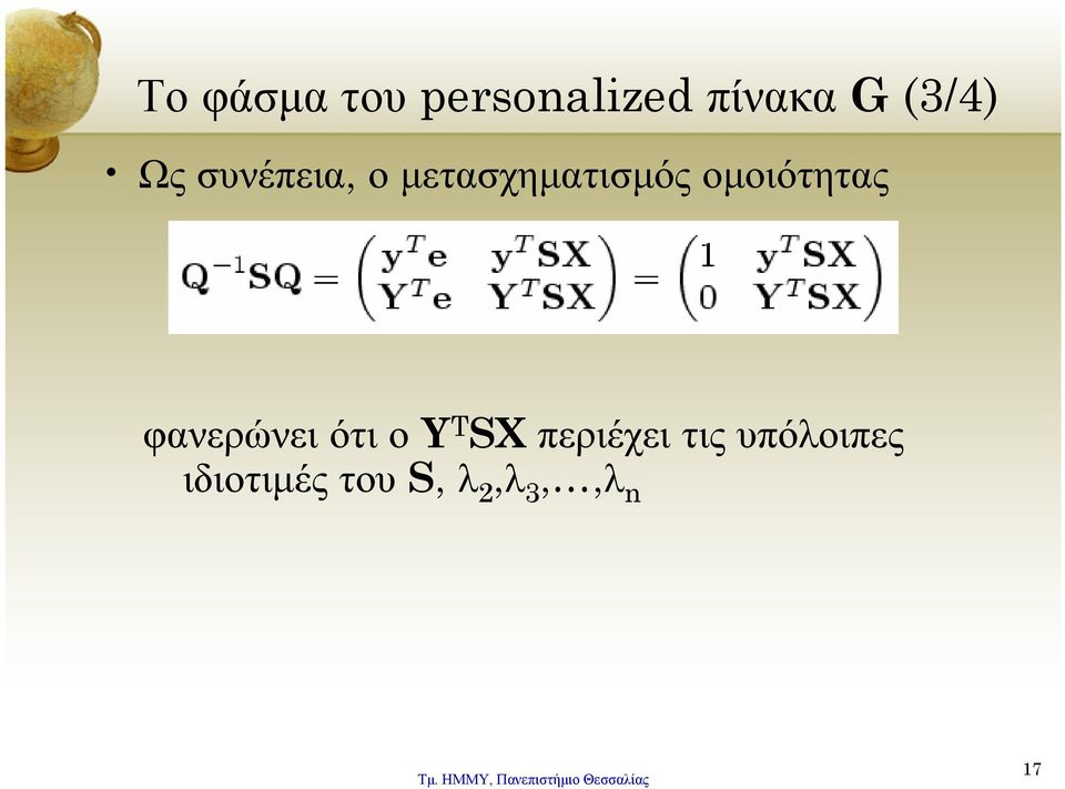 ομοιότητας φανερώνει ότι ο Y T SX