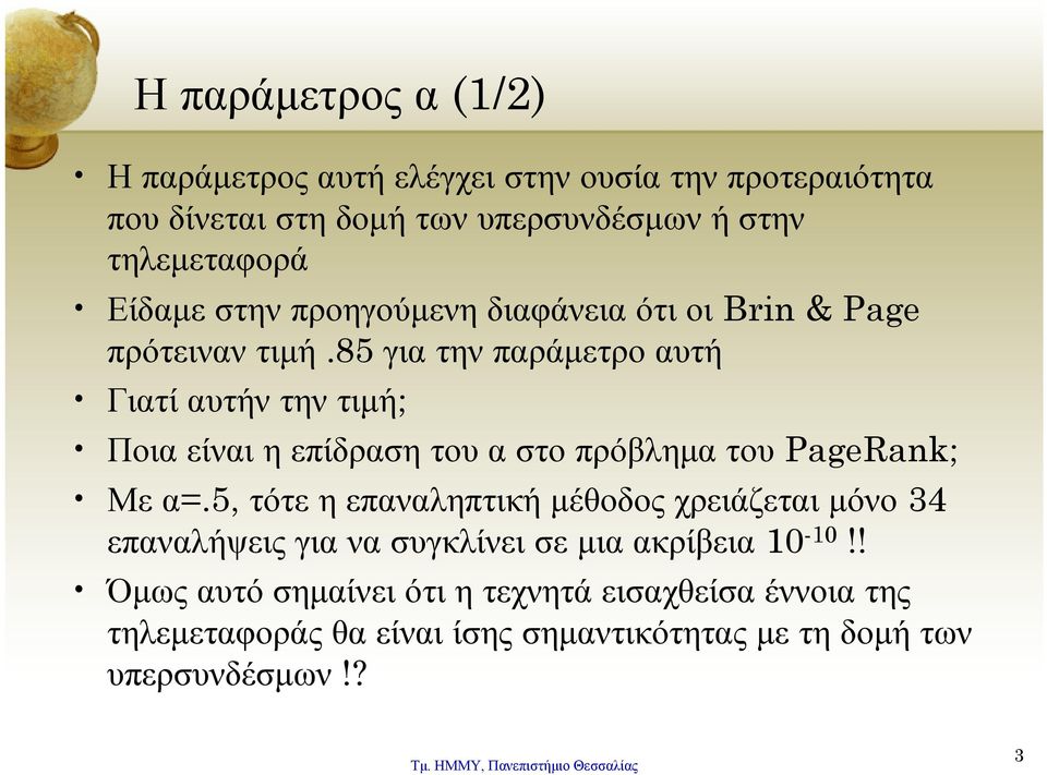 85 για την παράμετρο αυτή Γιατί αυτήν την τιμή; Ποια είναι η επίδραση του α στο πρόβλημα του PageRank; Με α=.