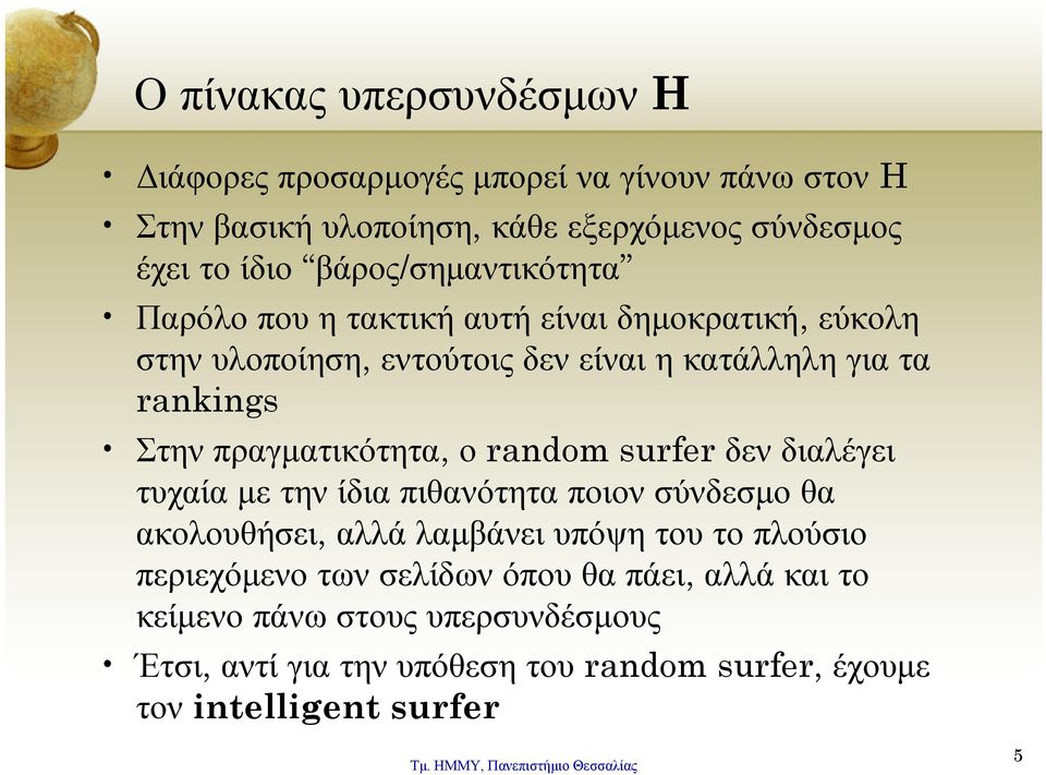πραγματικότητα, ο random surfer δεν διαλέγει τυχαία με την ίδια πιθανότητα ποιον σύνδεσμο θα ακολουθήσει, αλλά λαμβάνει υπόψη του το πλούσιο