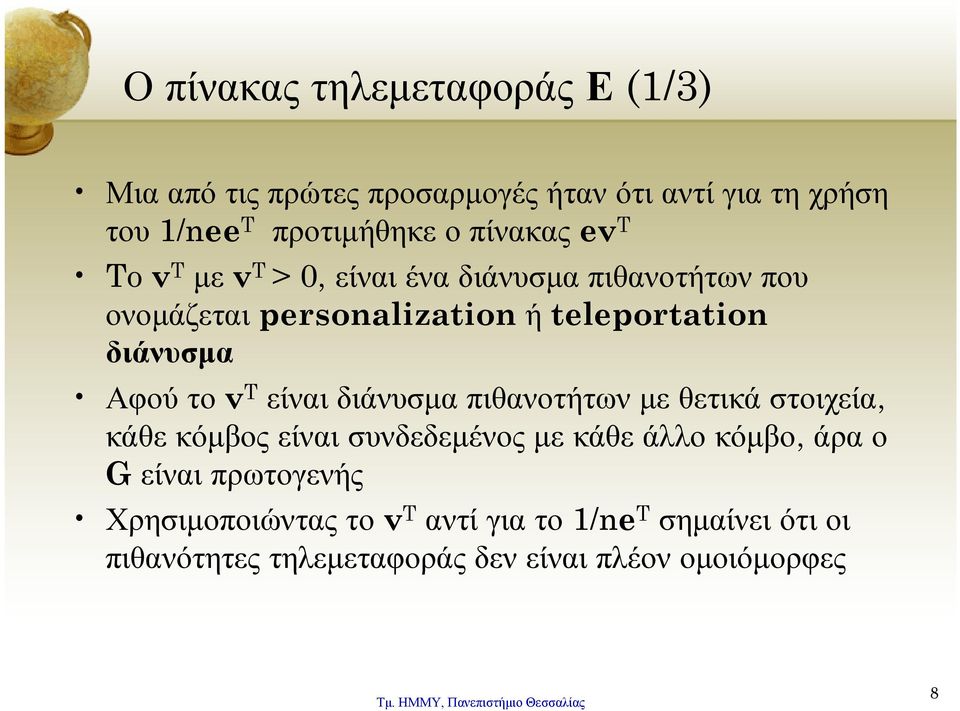 Αφού το v T είναι διάνυσμα πιθανοτήτων με θετικά στοιχεία, κάθε κόμβος είναι συνδεδεμένος με κάθε άλλο κόμβο, άρα ο G