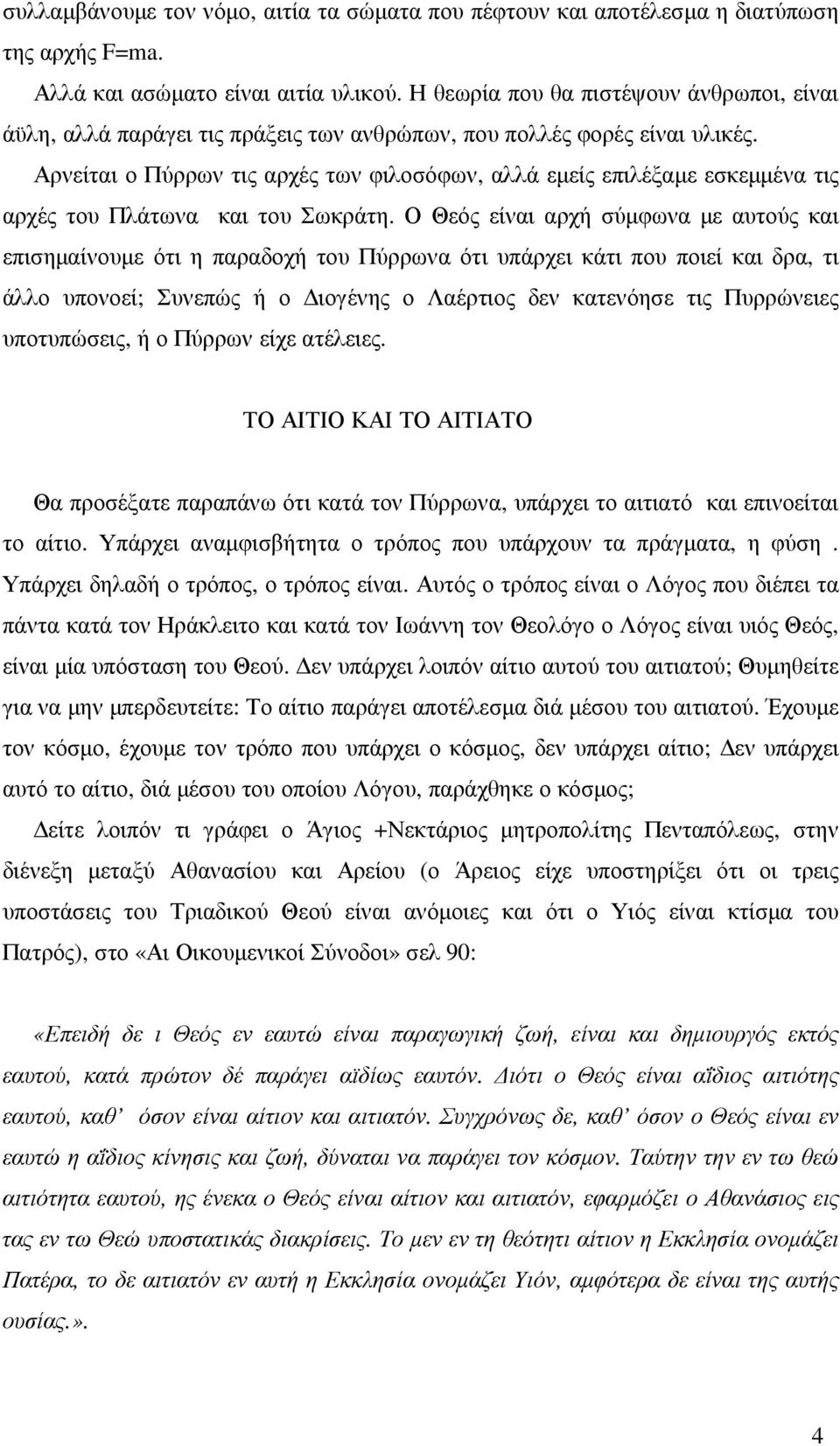 Αρνείται ο Πύρρων τις αρχές των φιλοσόφων, αλλά εµείς επιλέξαµε εσκεµµένα τις αρχές του Πλάτωνα και του Σωκράτη.