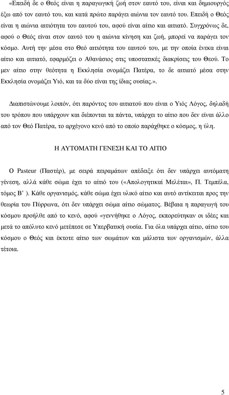 Αυτή την µέσα στο Θεό αιτιότητα του εαυτού του, µε την οποία ένεκα είναι αίτιο και αιτιατό, εφαρµόζει ο Αθανάσιος στις υποστατικές διακρίσεις του Θεού.