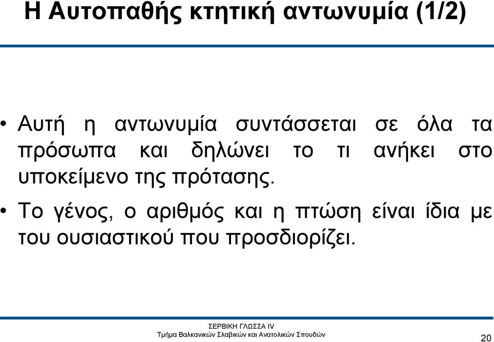 στο υποκείμενο της πρότασης.