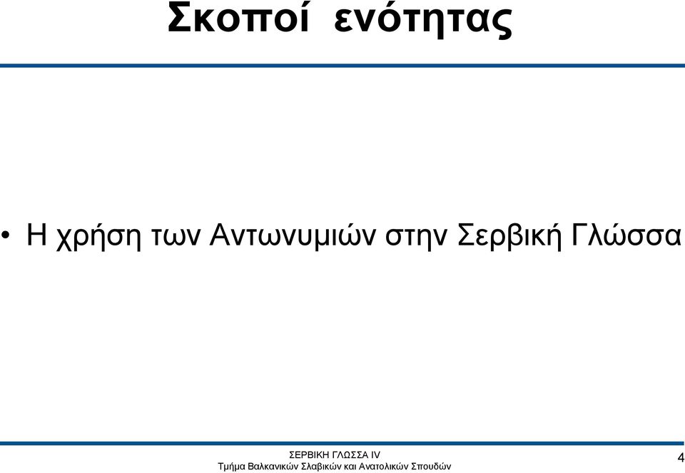 χρήση των