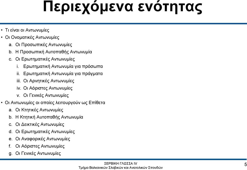 Οι Αόριστες Αντωνυμίες v. Οι Γενικές Αντωνυμίες Οι Αντωνυμίες οι οποίες λειτουργούν ως Επίθετα a. Οι Κτητικές Αντωνυμίες b.