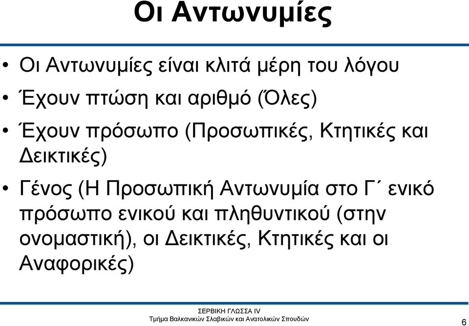 Δεικτικές) Γένος (Η Προσωπική Αντωνυμία στο Γ ενικό πρόσωπο ενικού