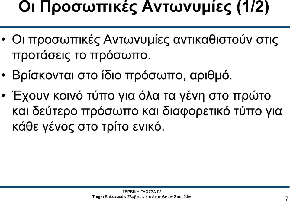 Βρίσκονται στο ίδιο πρόσωπο, αριθμό.