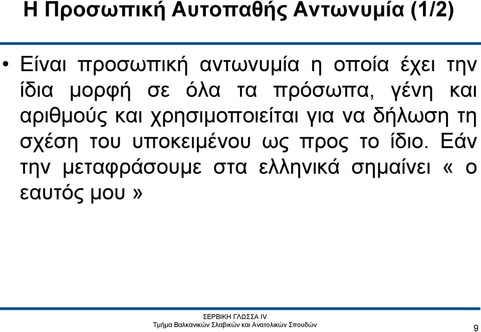 και χρησιμοποιείται για να δήλωση τη σχέση του υποκειμένου ως